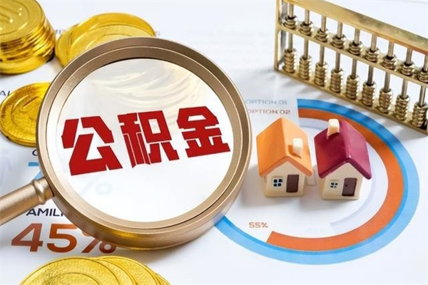 淮南深圳公积金解封流程详解视频（淮南深圳公积金账号封存多久可以提取）