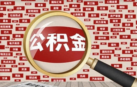 淮南外地户口住房公积金（淮南外地户籍公积金）